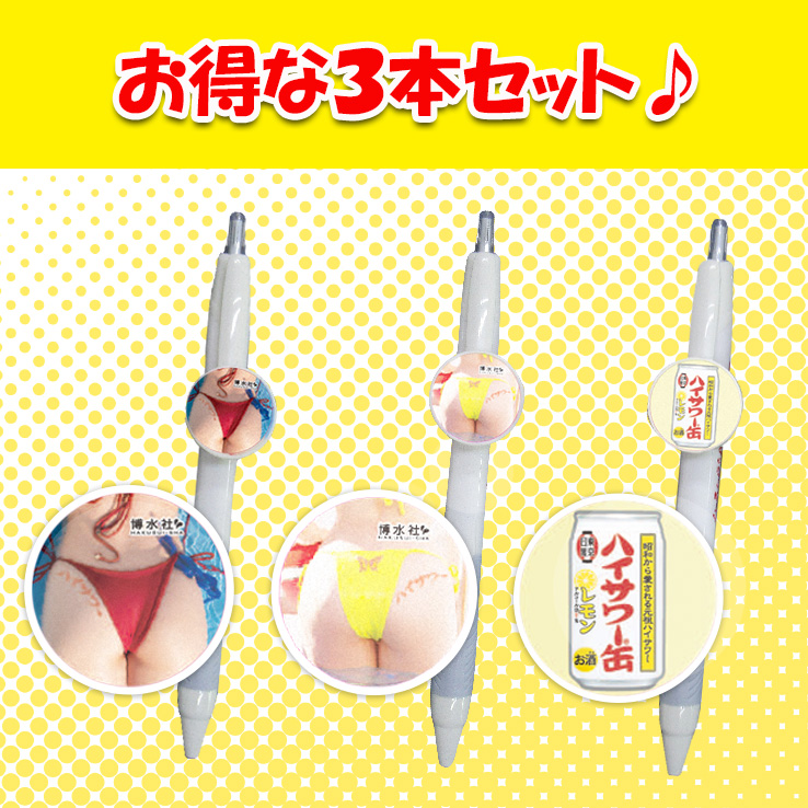 3本セット送料無料【ビジネスマンの必需品】ハイサワー美尻(ビシリ)2種+ハイサワー缶レモンボールペン