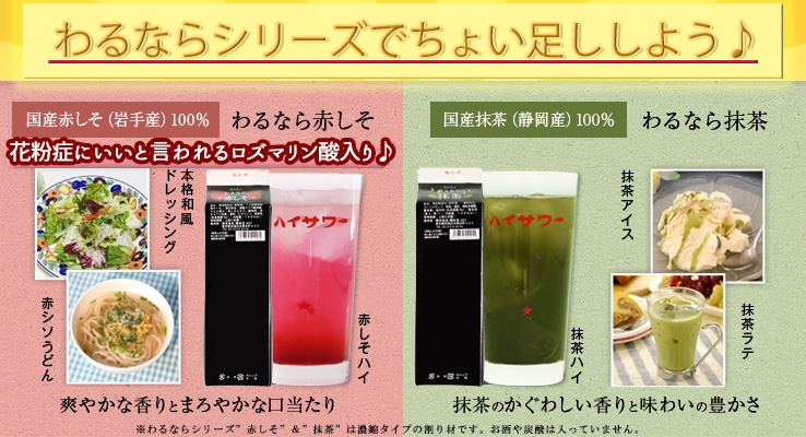 美尻ハイサワー商店 濃縮原液 わるなら 抹茶 赤しそ 美尻ハイサワー商店 濃縮原液 わるなら 抹茶 赤しそ