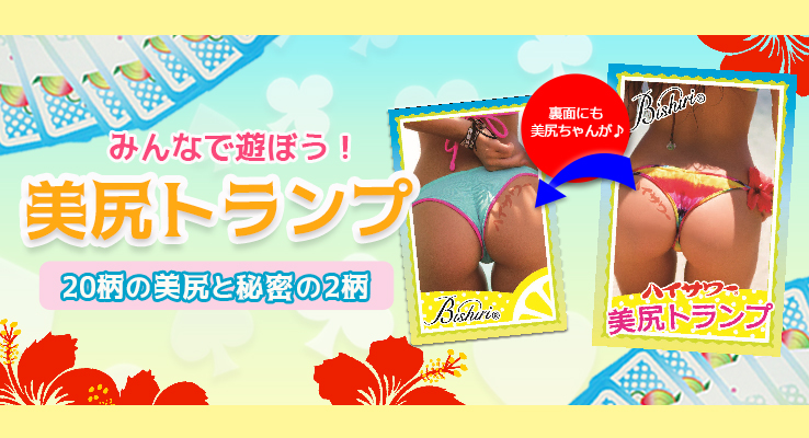 美尻ハイサワー商店 美尻ビシリグッズ 美尻ビシリトランプ 美尻ハイサワー商店 美尻ビシリグッズ 美尻ビシリトランプ
